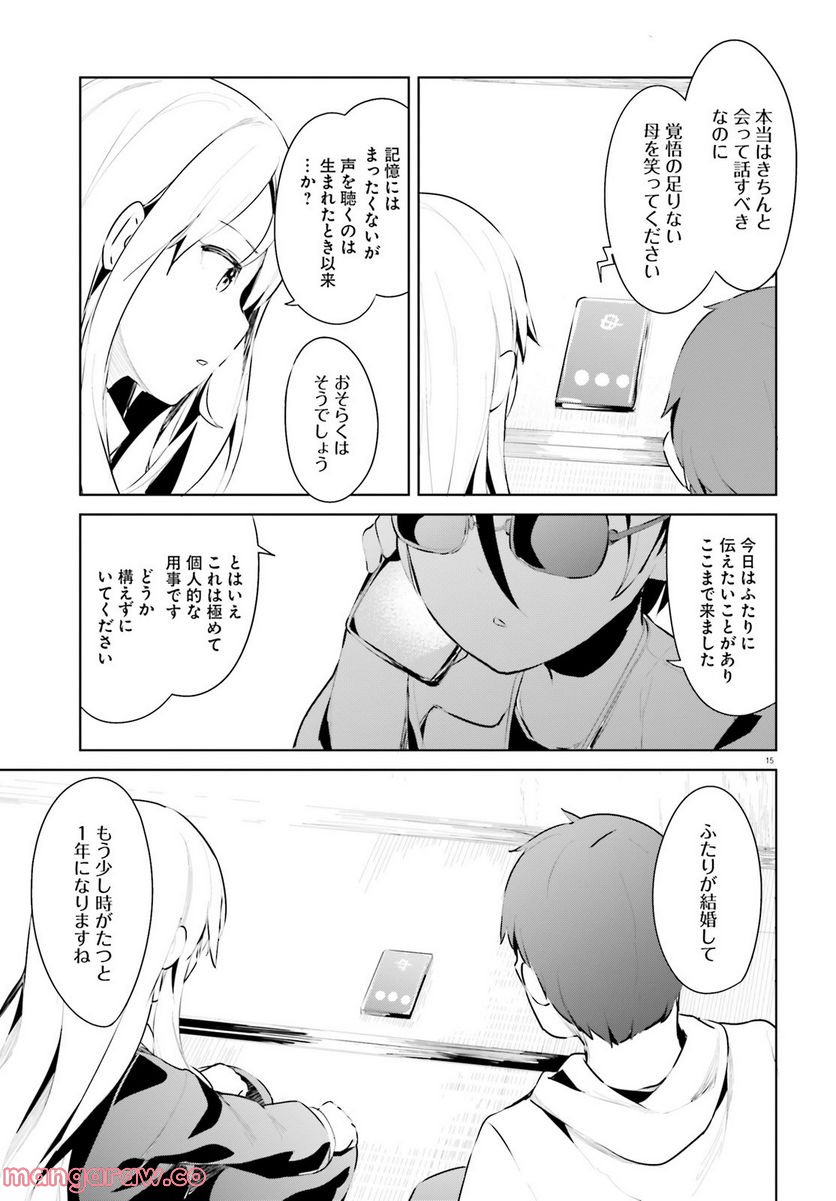 拝啓…殺し屋さんと結婚しました 第29話 - Page 15