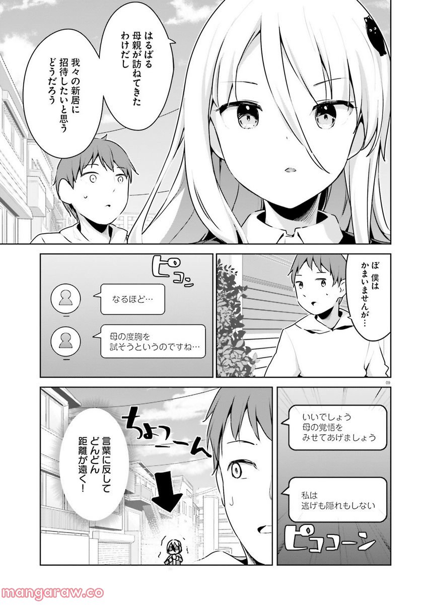 拝啓…殺し屋さんと結婚しました 第29話 - Page 9