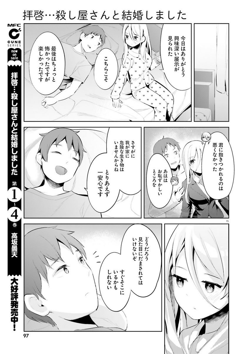 拝啓…殺し屋さんと結婚しました 第37話 - Page 15