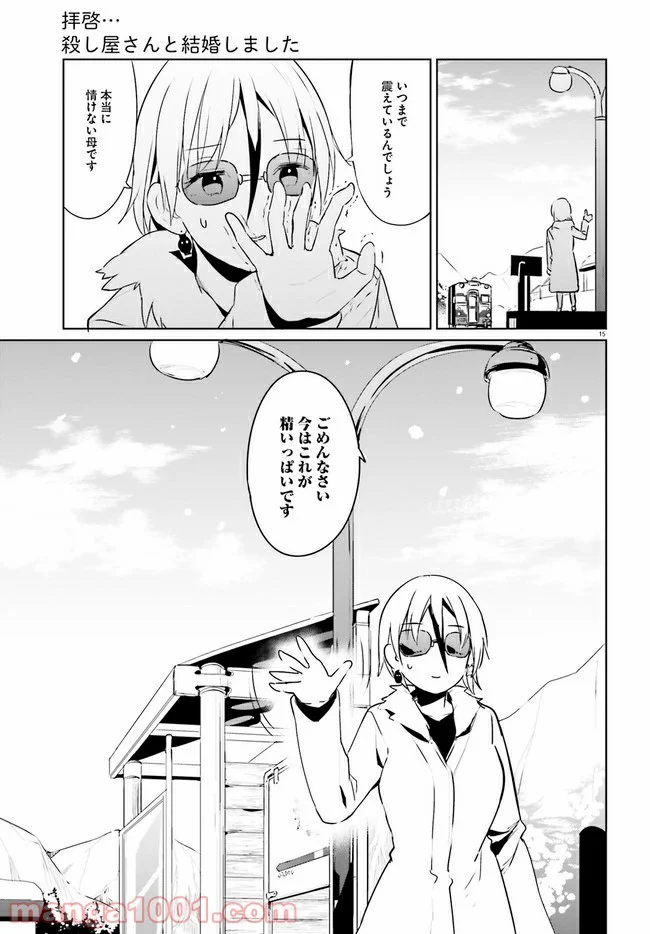 拝啓…殺し屋さんと結婚しました 第23話 - Page 15