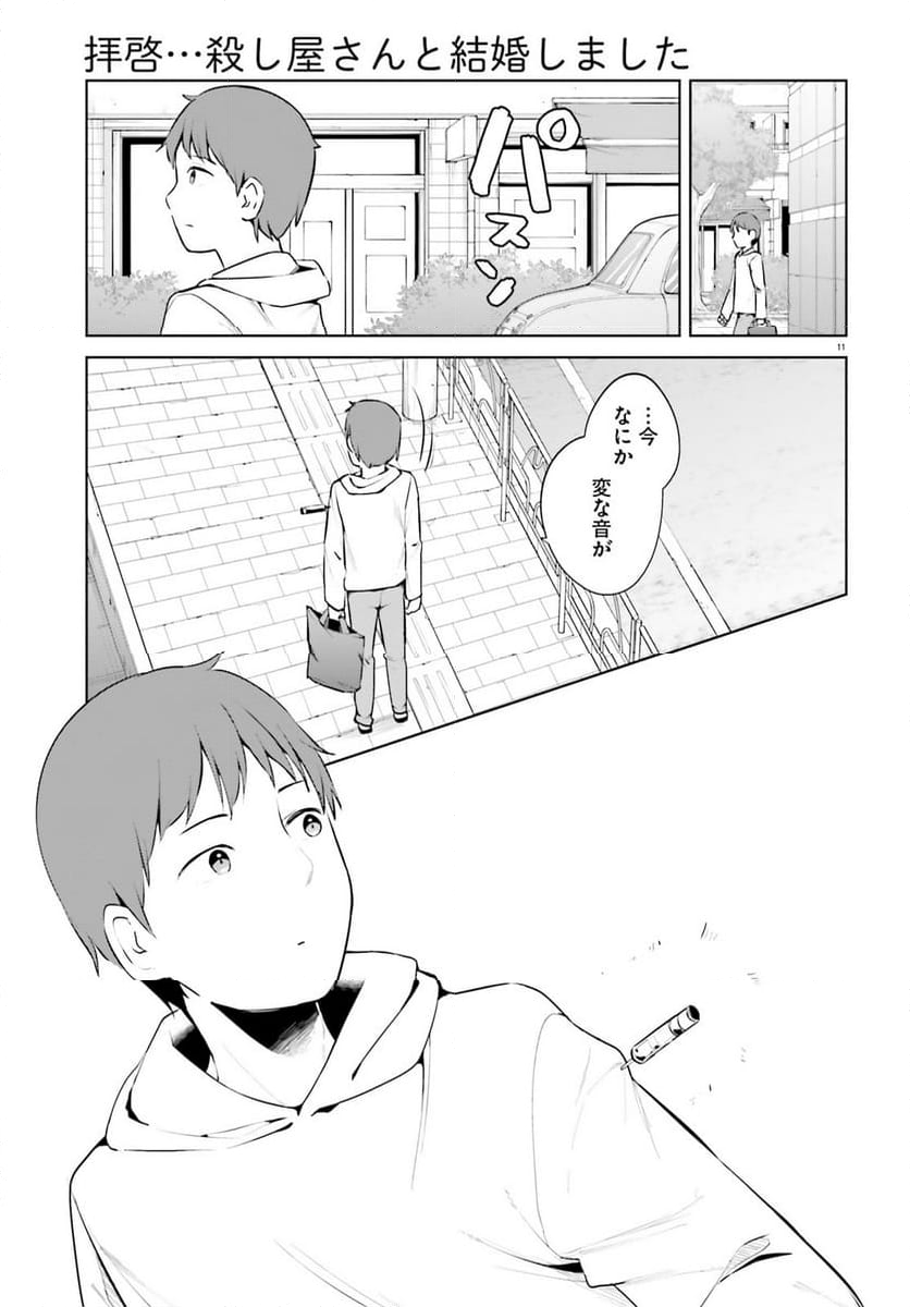 拝啓…殺し屋さんと結婚しました 第48話 - Page 11