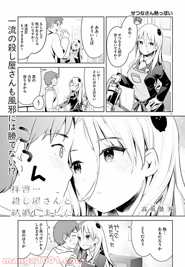 拝啓…殺し屋さんと結婚しました 第27話 - Page 1