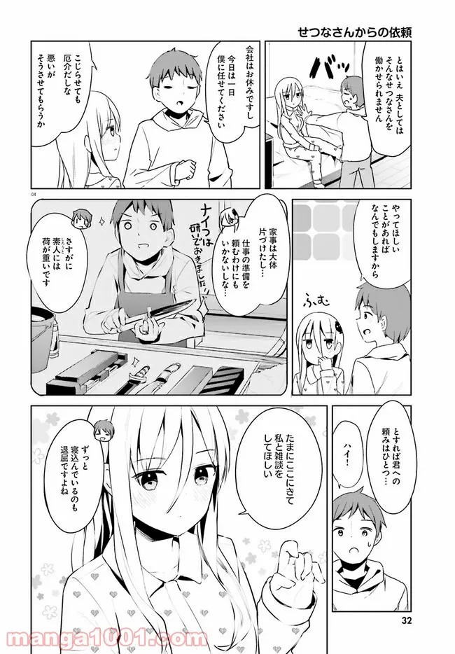 拝啓…殺し屋さんと結婚しました 第27話 - Page 4