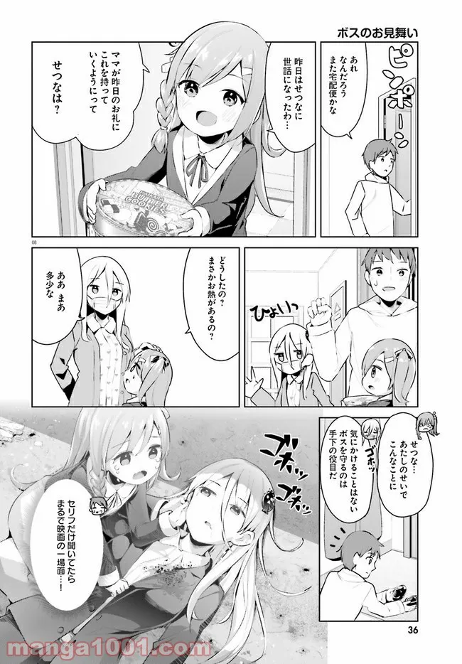 拝啓…殺し屋さんと結婚しました 第27話 - Page 8