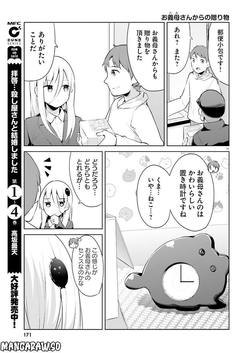 拝啓…殺し屋さんと結婚しました 第40話 - Page 5