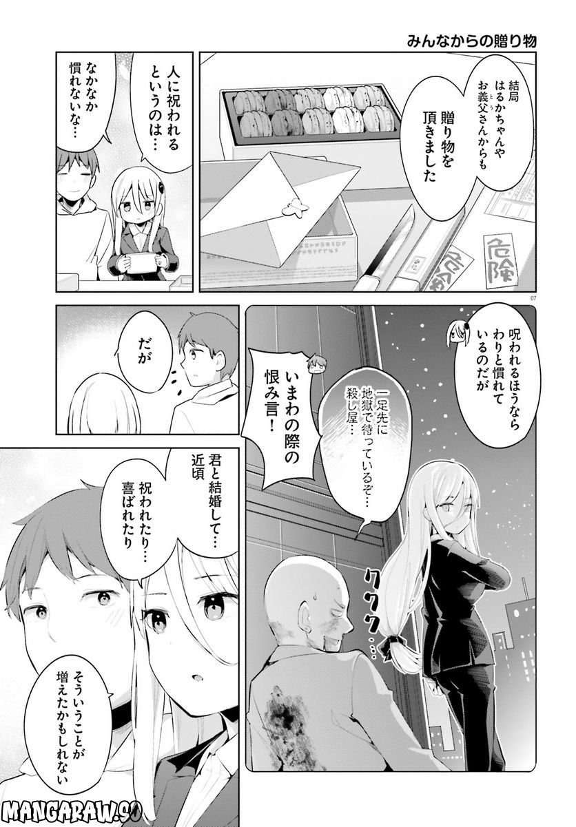 拝啓…殺し屋さんと結婚しました 第40話 - Page 7