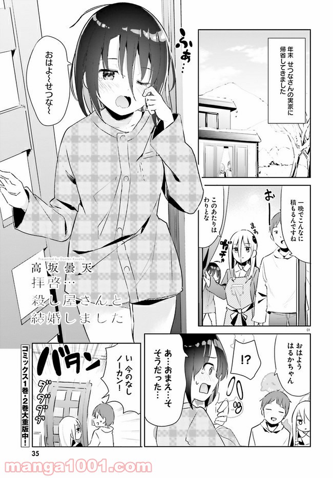 拝啓…殺し屋さんと結婚しました 第19話 - Page 1