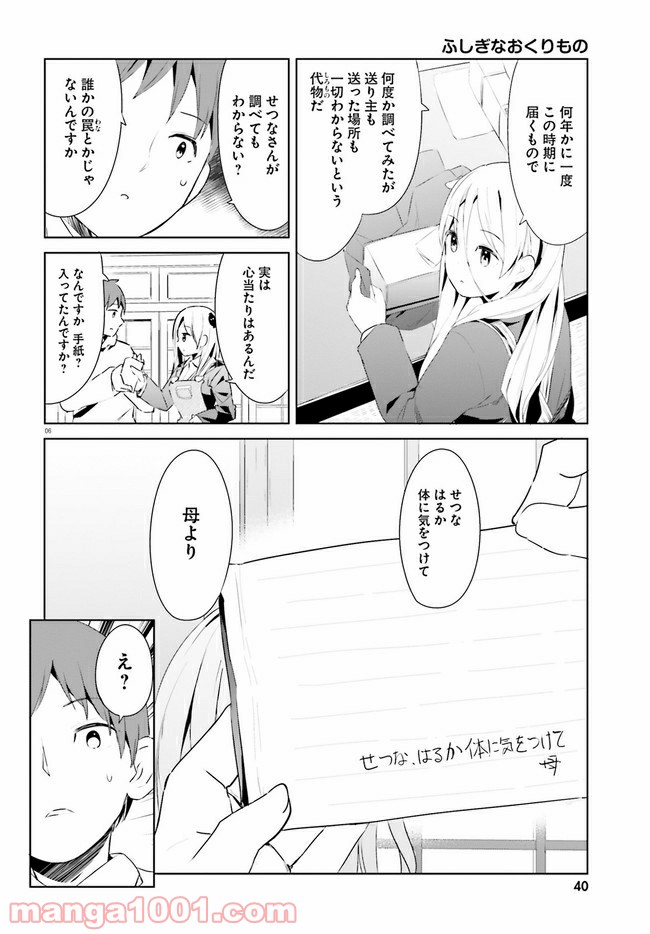 拝啓…殺し屋さんと結婚しました 第19話 - Page 6