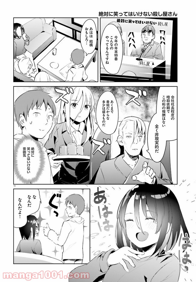 拝啓…殺し屋さんと結婚しました 第19話 - Page 10