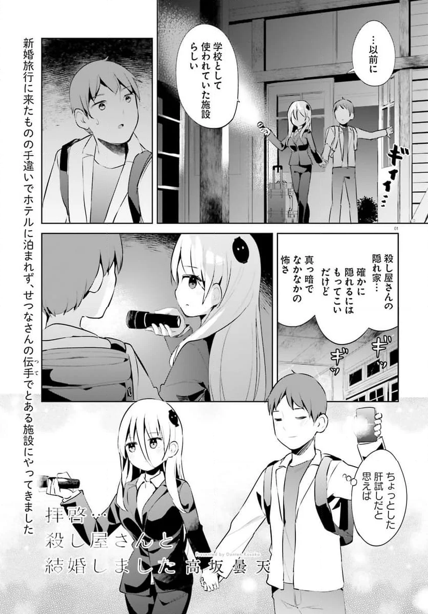 拝啓…殺し屋さんと結婚しました 第47話 - Page 1