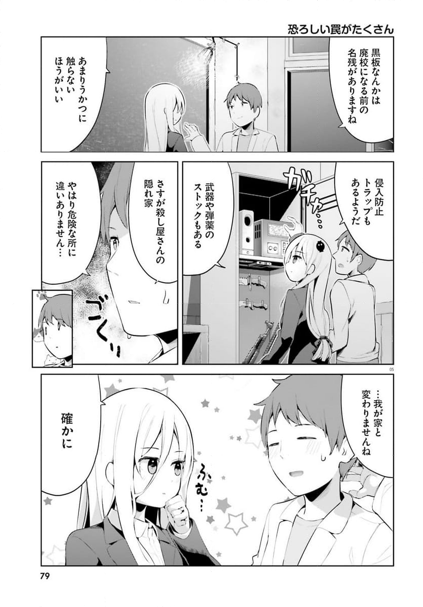 拝啓…殺し屋さんと結婚しました 第47話 - Page 5