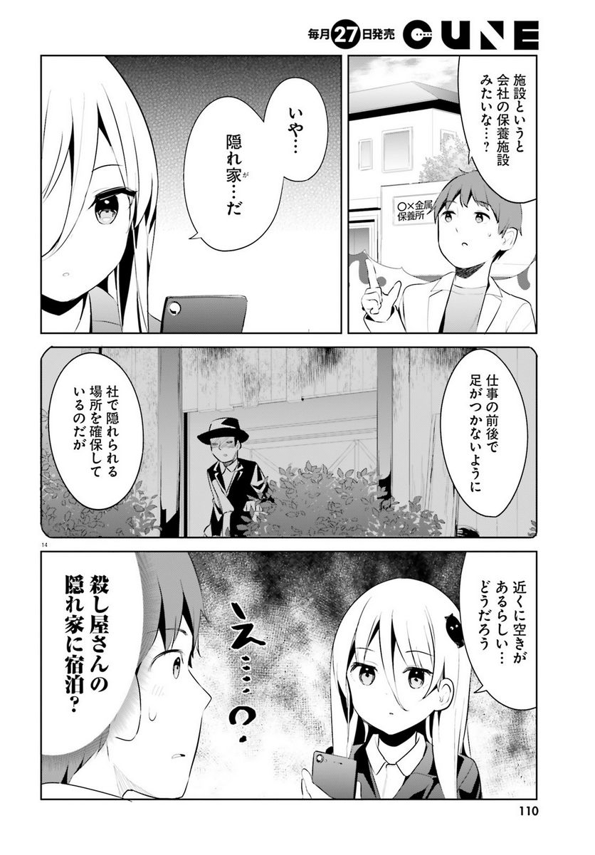 拝啓…殺し屋さんと結婚しました 第44話 - Page 14