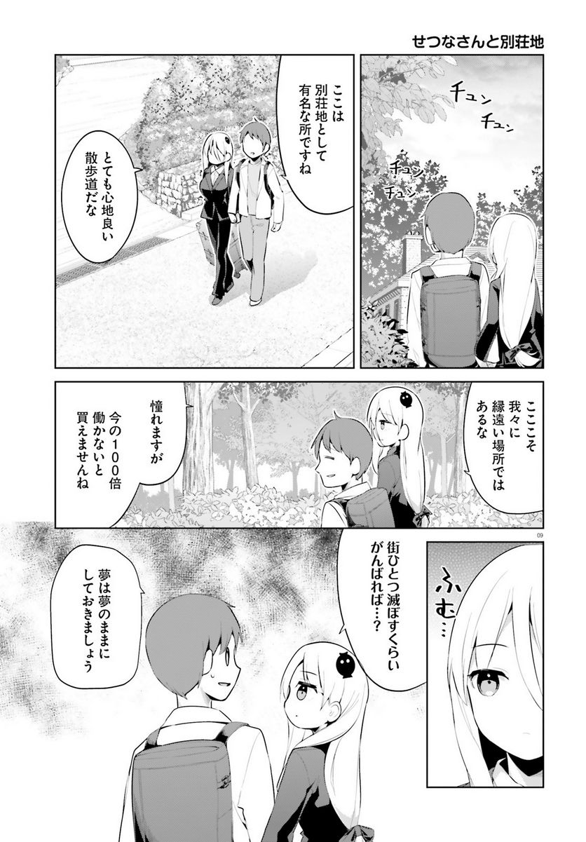 拝啓…殺し屋さんと結婚しました 第44話 - Page 9