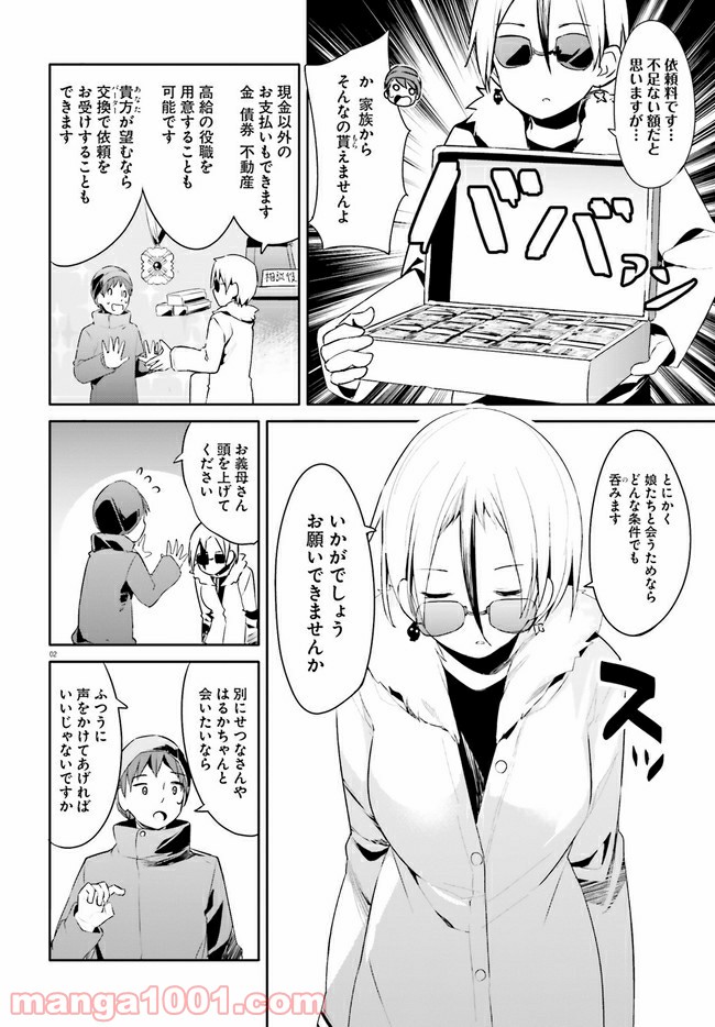 拝啓…殺し屋さんと結婚しました 第21話 - Page 2