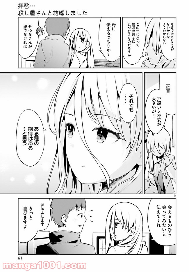 拝啓…殺し屋さんと結婚しました 第21話 - Page 15