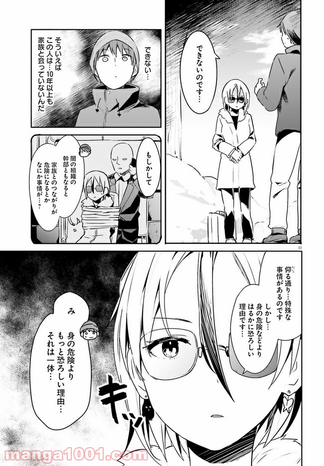 拝啓…殺し屋さんと結婚しました 第21話 - Page 3