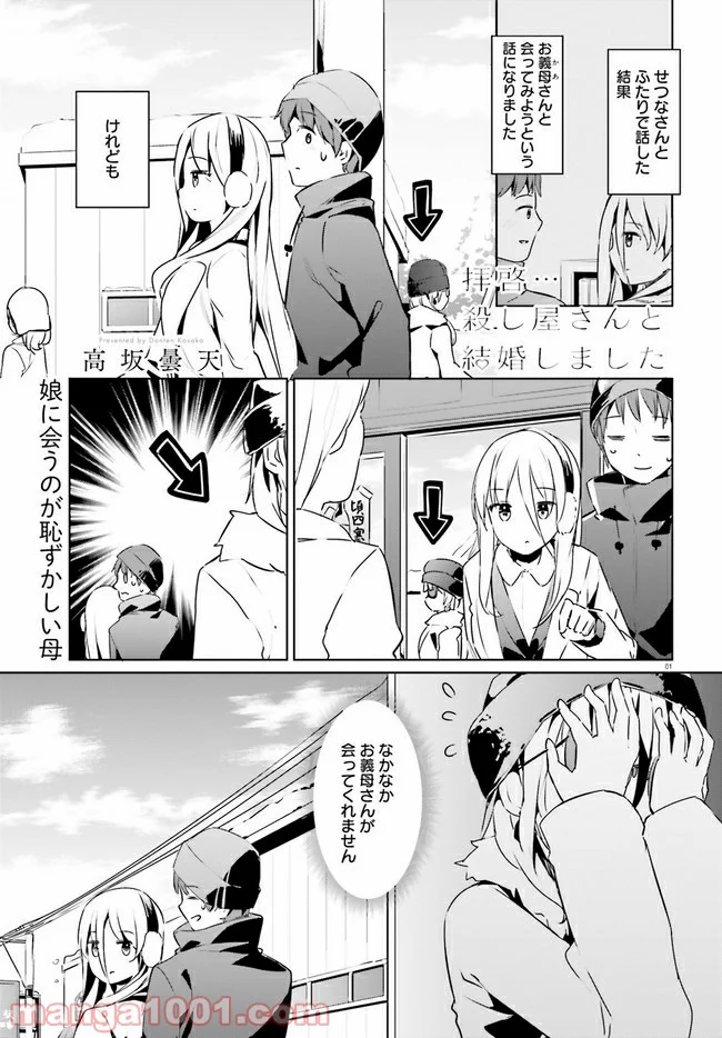 拝啓…殺し屋さんと結婚しました 第22話 - Page 1