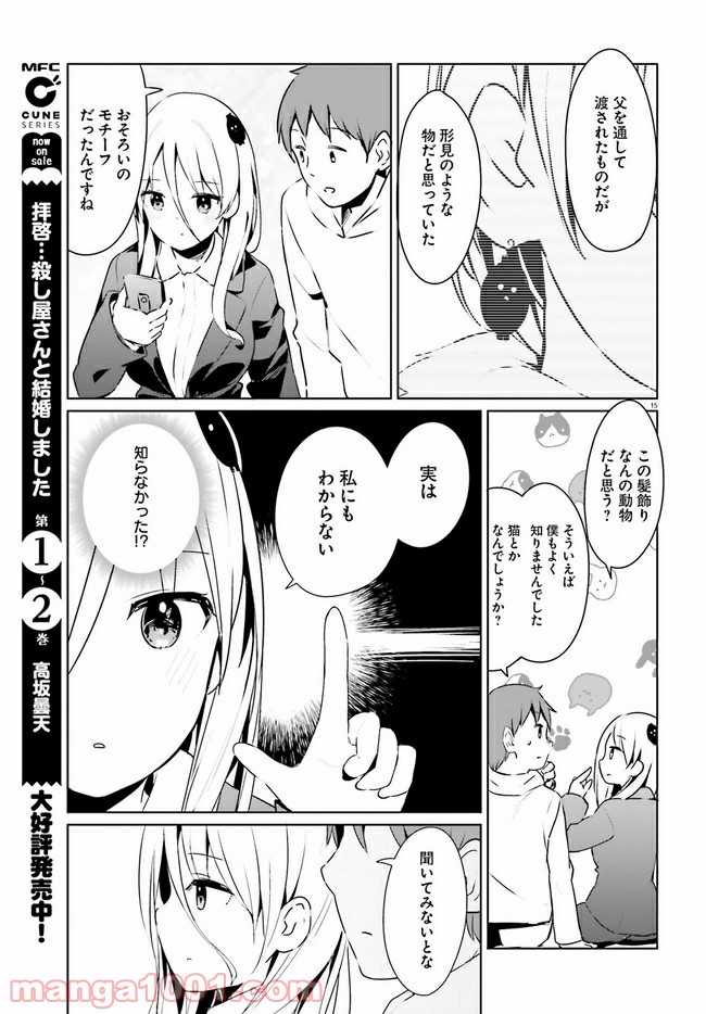 拝啓…殺し屋さんと結婚しました 第22話 - Page 15