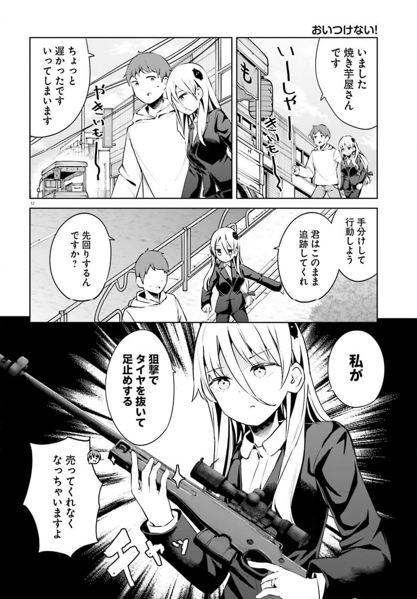 拝啓…殺し屋さんと結婚しました 第51話 - Page 12