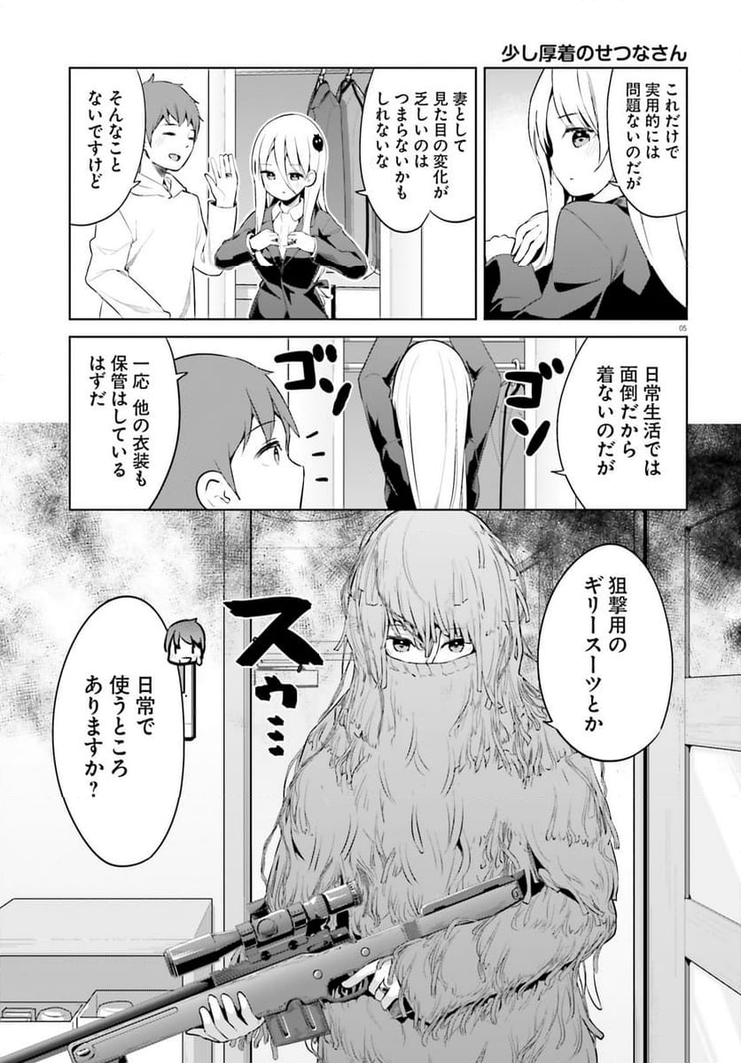 拝啓…殺し屋さんと結婚しました 第51話 - Page 5