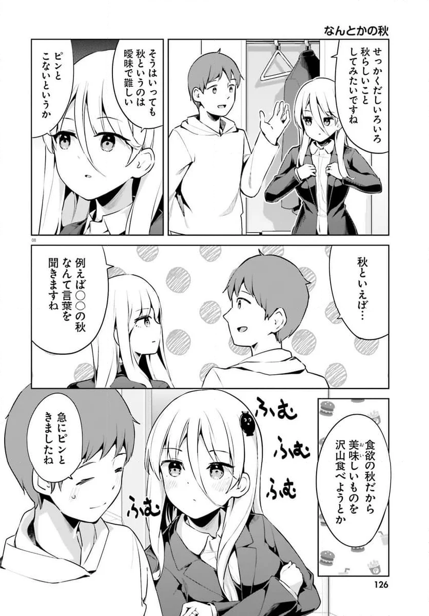 拝啓…殺し屋さんと結婚しました 第51話 - Page 8