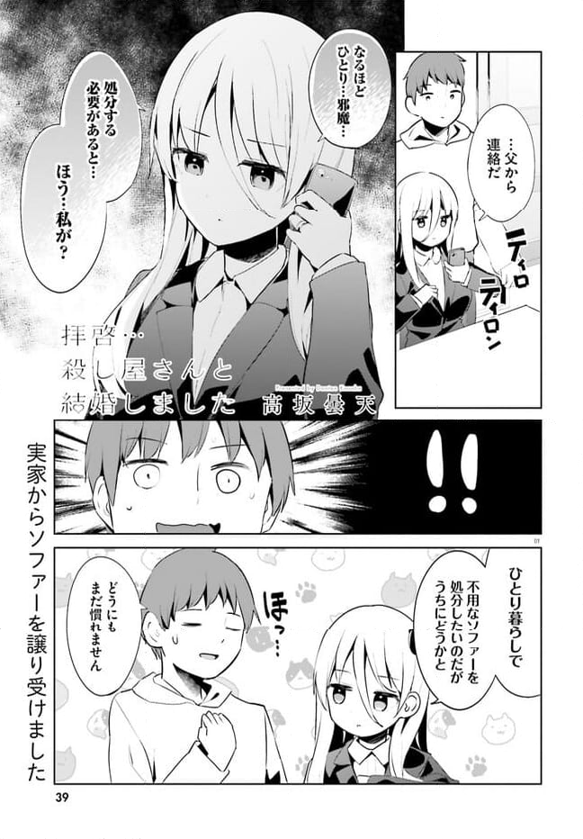 拝啓…殺し屋さんと結婚しました 第45話 - Page 1