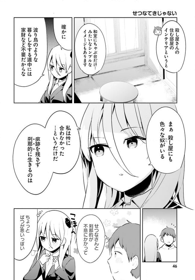 拝啓…殺し屋さんと結婚しました 第45話 - Page 8