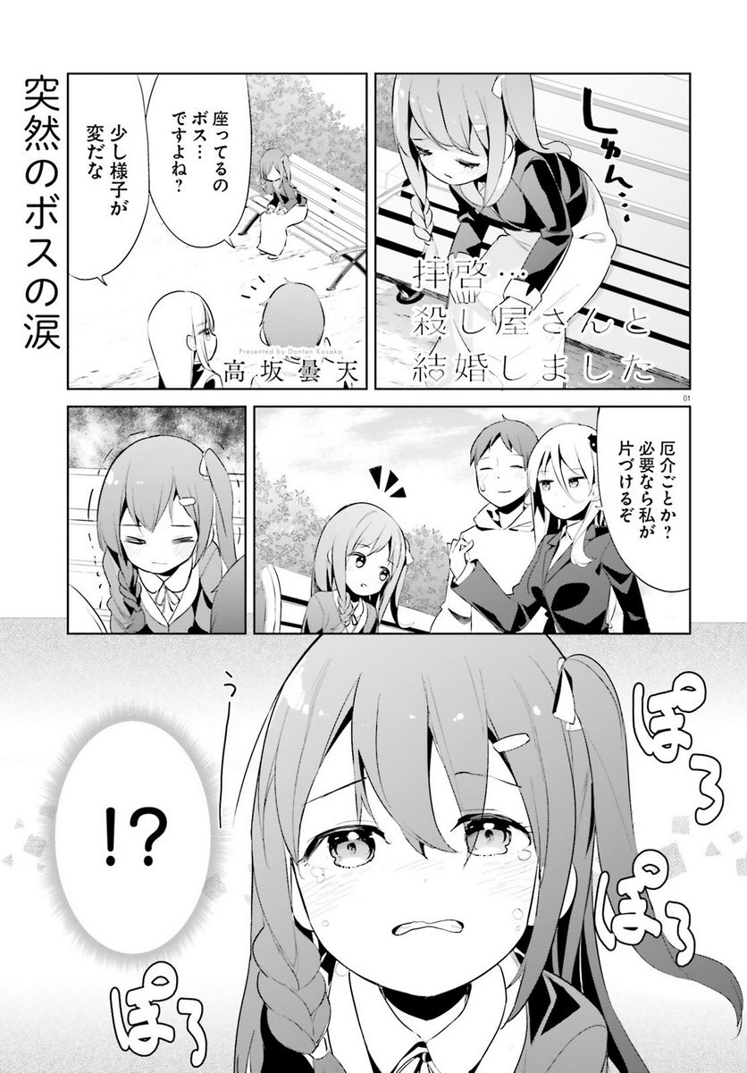 拝啓…殺し屋さんと結婚しました 第42話 - Page 1