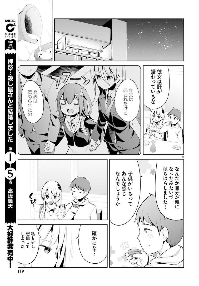 拝啓…殺し屋さんと結婚しました 第42話 - Page 15