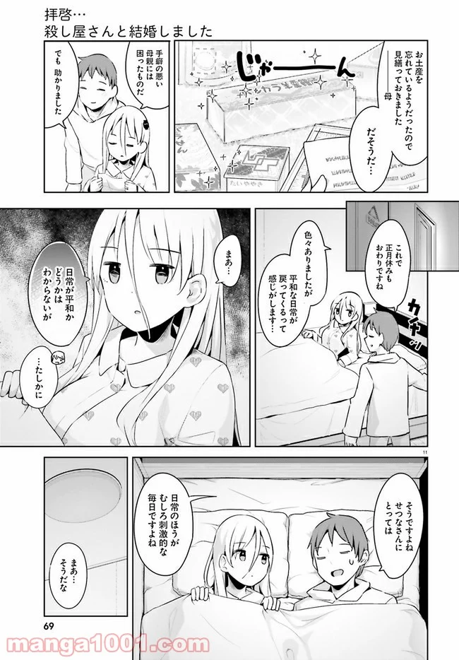 拝啓…殺し屋さんと結婚しました 第24話 - Page 11