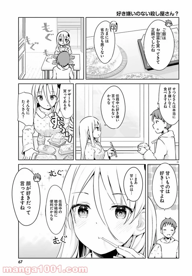 拝啓…殺し屋さんと結婚しました 第24話 - Page 9