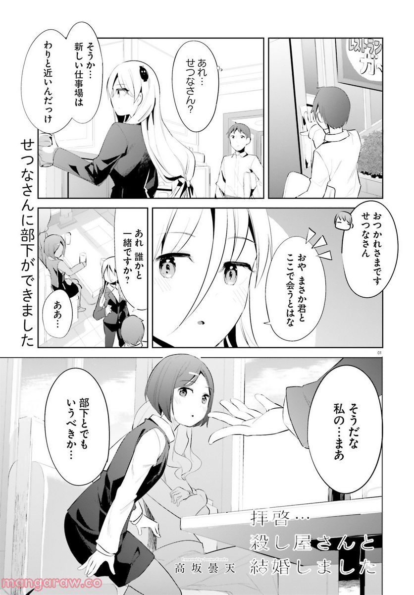 拝啓…殺し屋さんと結婚しました 第36話 - Page 1