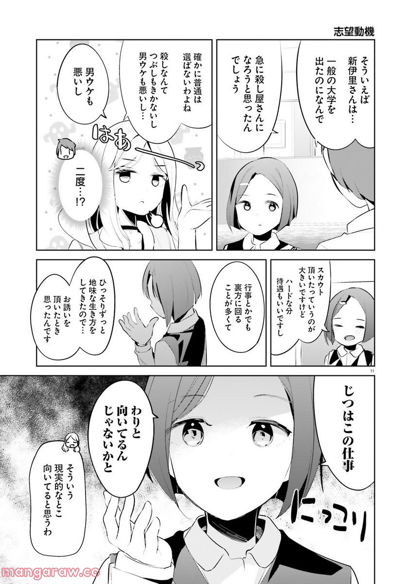 拝啓…殺し屋さんと結婚しました 第36話 - Page 11