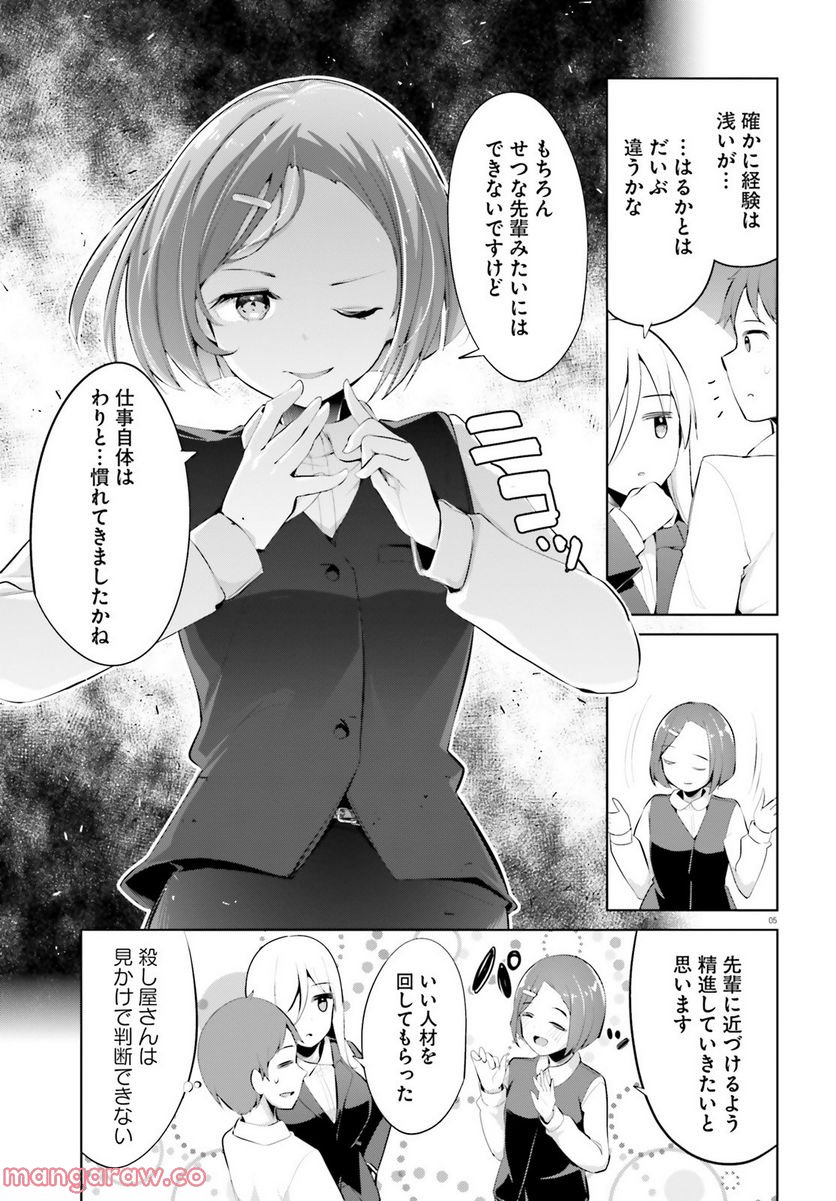 拝啓…殺し屋さんと結婚しました 第36話 - Page 5