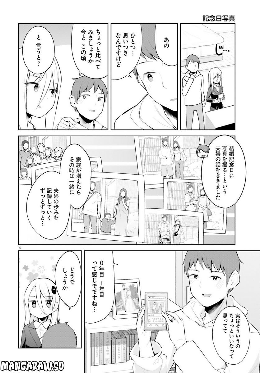 拝啓…殺し屋さんと結婚しました 第39話 - Page 12