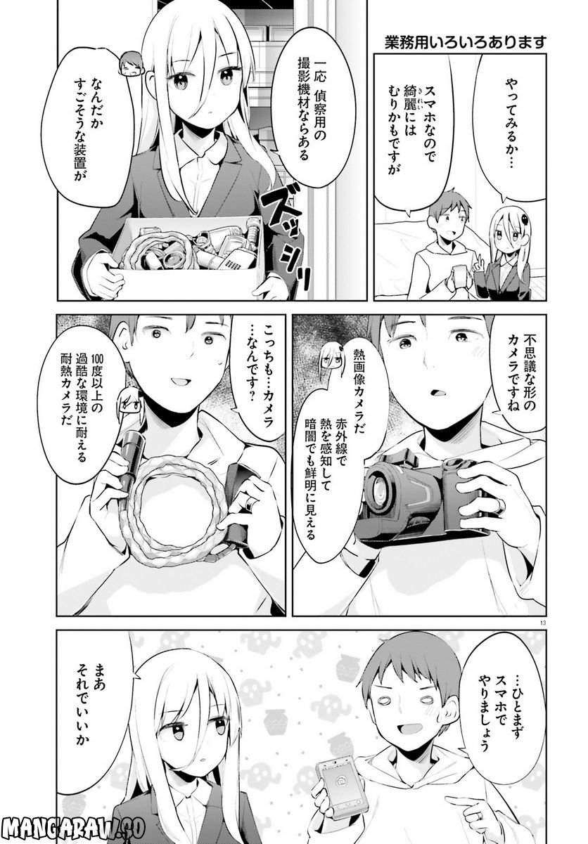 拝啓…殺し屋さんと結婚しました 第39話 - Page 13