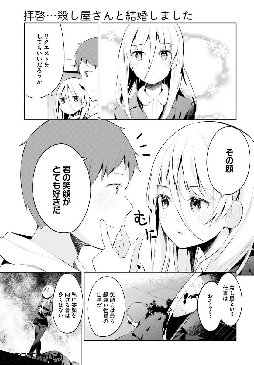 拝啓…殺し屋さんと結婚しました 第39話 - Page 15