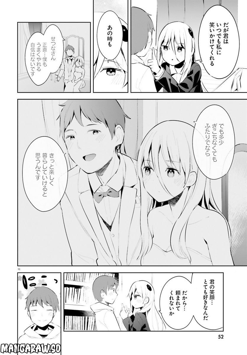 拝啓…殺し屋さんと結婚しました 第39話 - Page 16