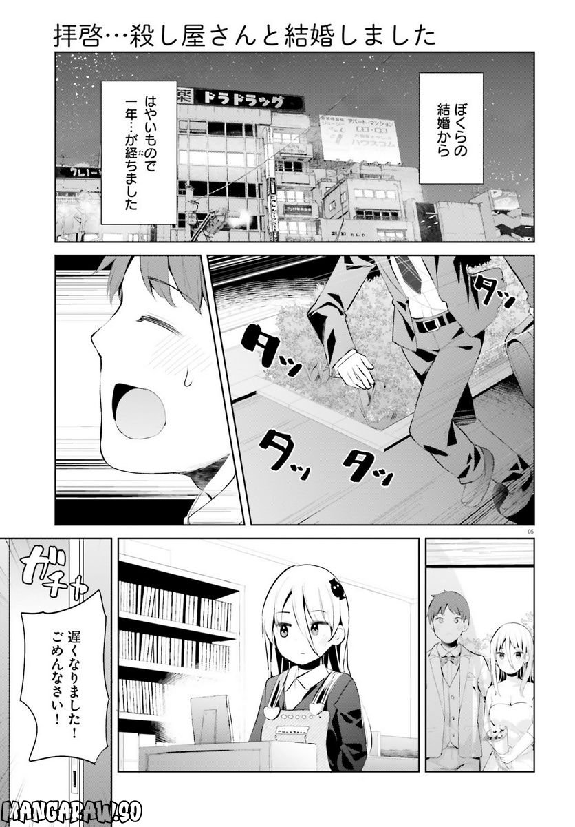 拝啓…殺し屋さんと結婚しました 第39話 - Page 5