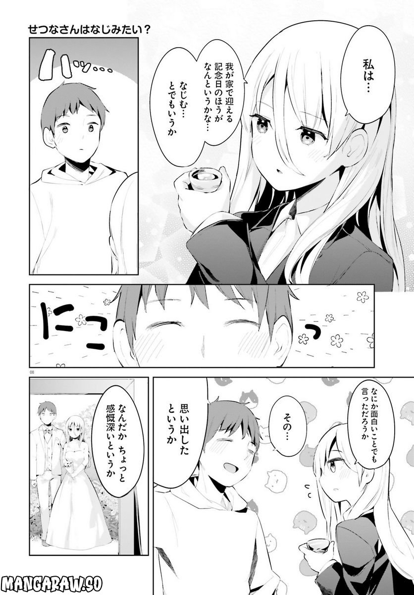 拝啓…殺し屋さんと結婚しました 第39話 - Page 8