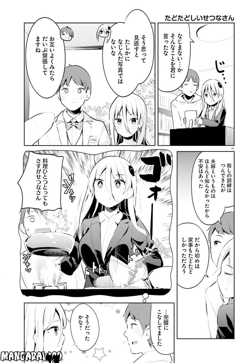 拝啓…殺し屋さんと結婚しました 第39話 - Page 9