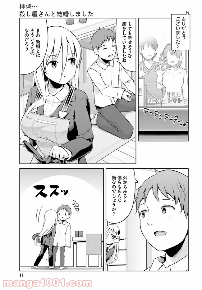 拝啓…殺し屋さんと結婚しました 第25話 - Page 7