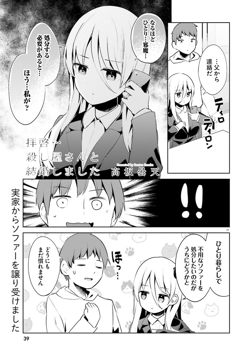 拝啓…殺し屋さんと結婚しました 第43話 - Page 1