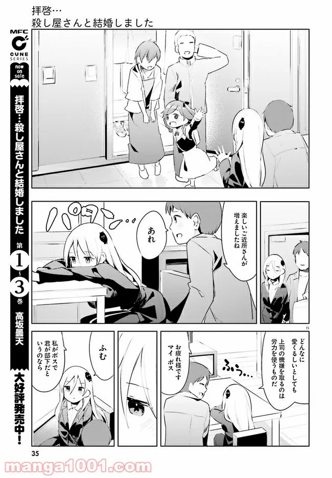 拝啓…殺し屋さんと結婚しました 第26話 - Page 15