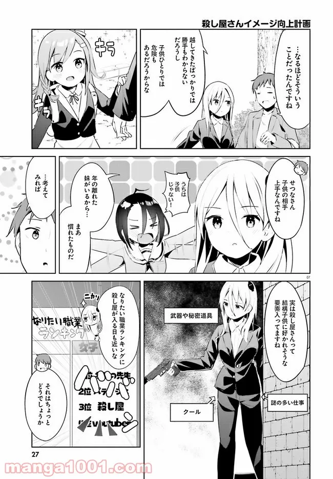 拝啓…殺し屋さんと結婚しました 第26話 - Page 7