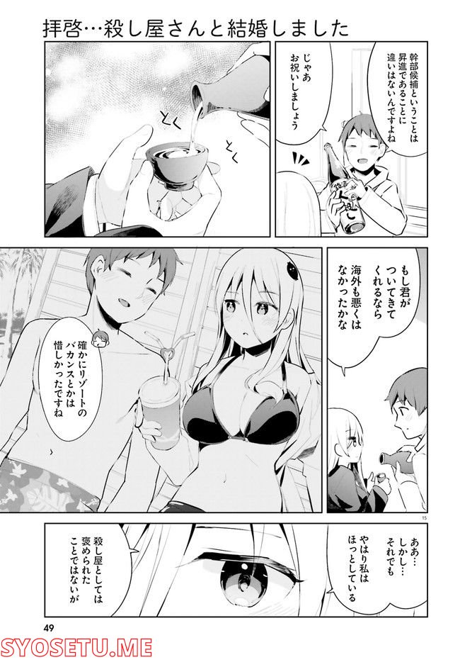 拝啓…殺し屋さんと結婚しました 第34話 - Page 15