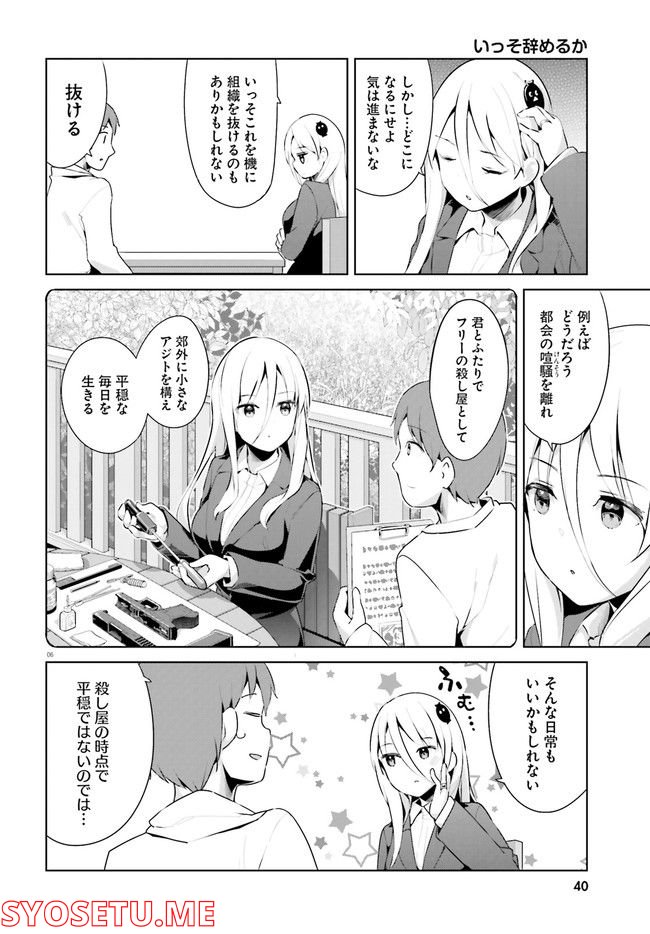 拝啓…殺し屋さんと結婚しました 第34話 - Page 6