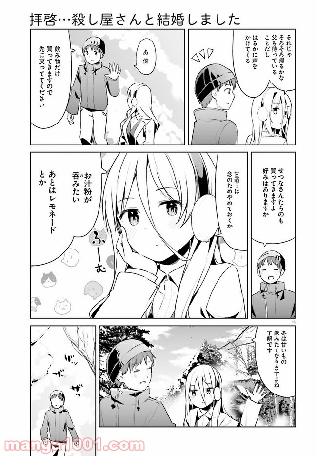 拝啓…殺し屋さんと結婚しました 第20話 - Page 13