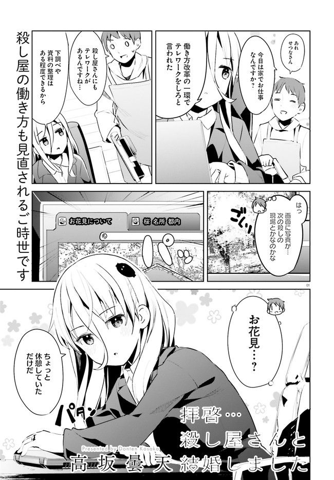 拝啓…殺し屋さんと結婚しました 第30話 - Page 1