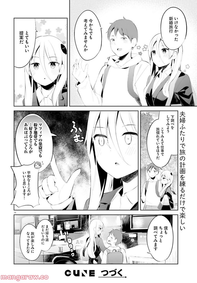 拝啓…殺し屋さんと結婚しました 第35話 - Page 13